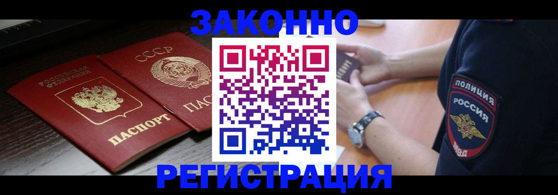 прописка законно в Щёлково